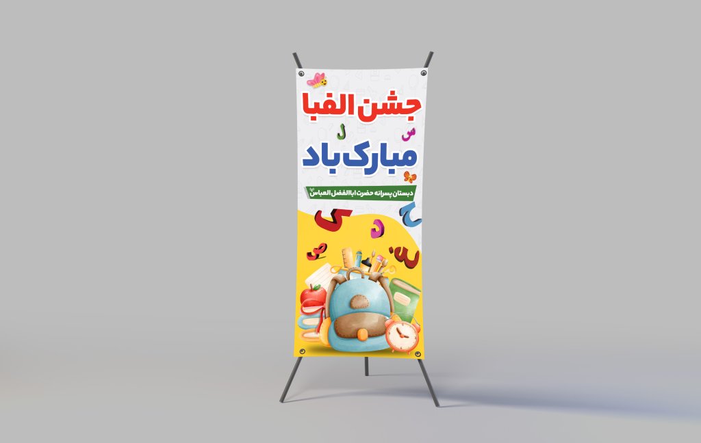 بنر و پوستر جشن الفبا