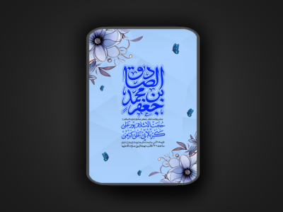 جشن ولادت امام جعفر صادق