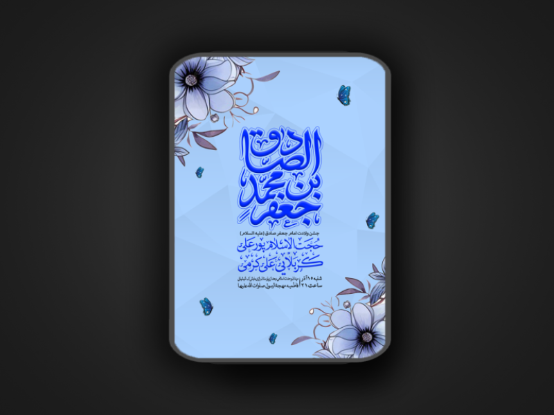 جشن-ولادت-امام-جعفر-صادق