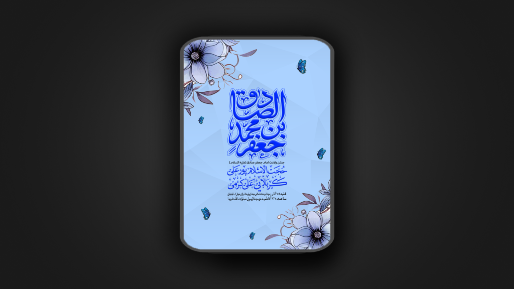 جشن ولادت امام جعفر صادق