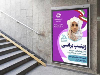  بنر لایه باز کاندیدای شورای دانش آموزی