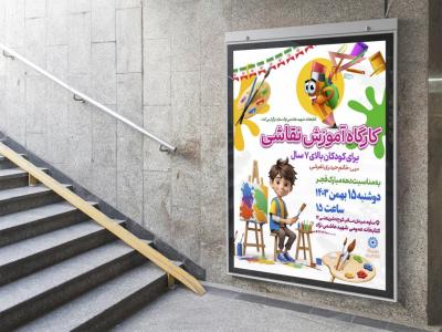 پوستر لایه باز کارگاه آموزش نقاشی
