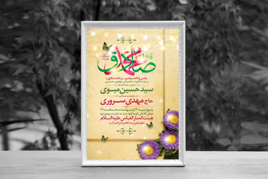 اطلاعیه لایه باز ولادت پیامبر اکرم (ص) و امام جعفر صادق (ع)