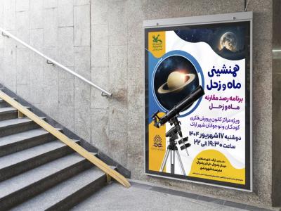  پوستر لایه باز کارگاه آموزشی نجوم