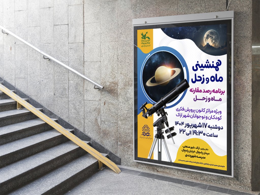  پوستر لایه باز کارگاه آموزشی نجوم