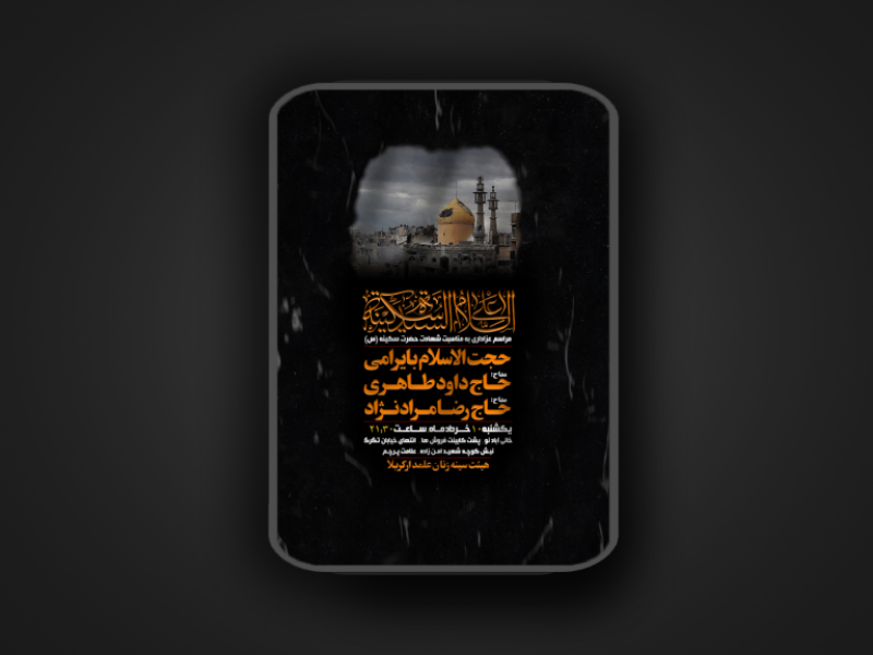 شهادت-حضرت-سکینه