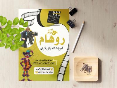 تراکت لایه باز آموزشگاه بازیگری