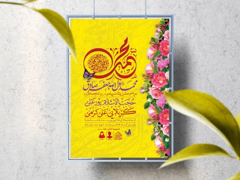 اطلاعیه-لایه-باز-ولادت-پیامبر(ص)و-امام-صادق(ع)