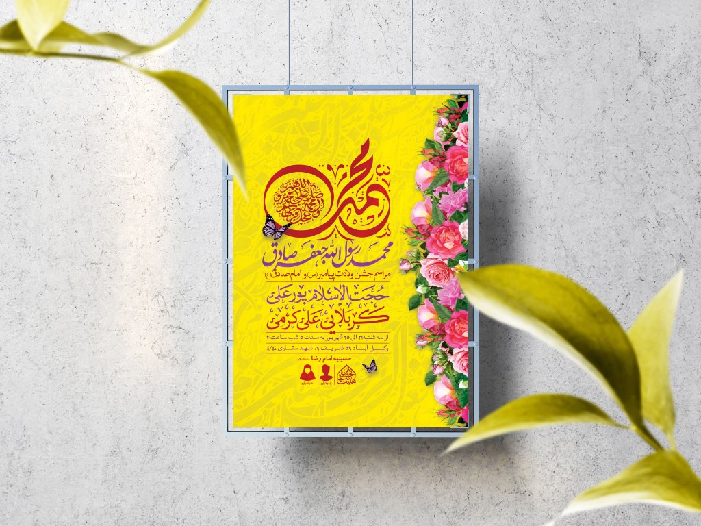 اطلاعیه لایه باز ولادت پیامبر(ص)و امام صادق(ع)