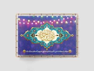 فایل لایه باز بنر افقی میلاد پیامبر اکرم (ص) و امام جعفر صادق (ع) | طرح مذهبی و اسلیمی ویژه هیئات و مراسم‌ها