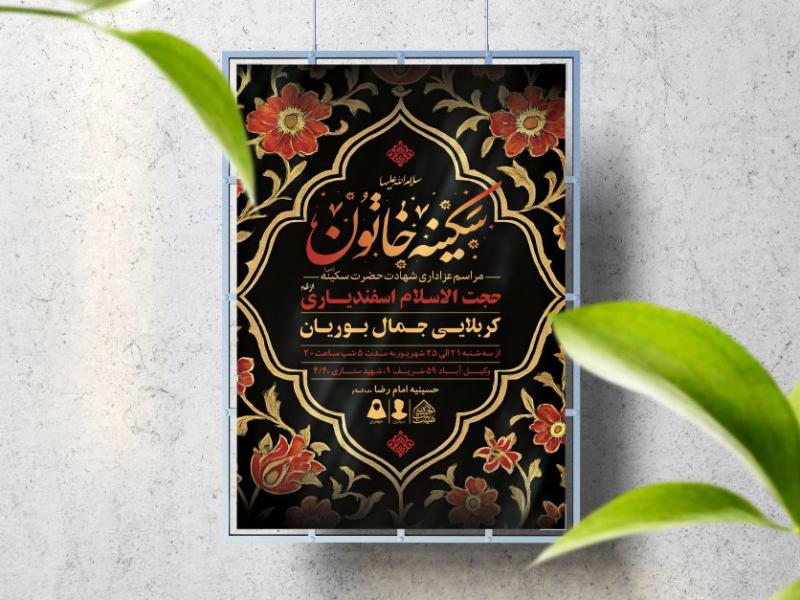 اطلاعیه-لایه-باز-شهادت-حضرت-سکینه-(س)