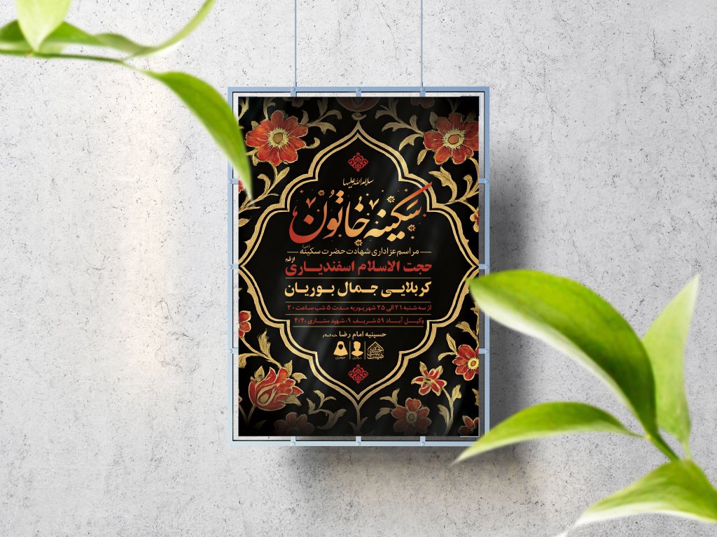 اطلاعیه لایه باز شهادت حضرت سکینه (س)