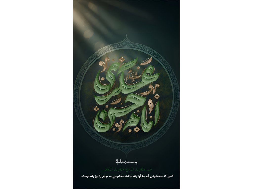 پک 20 حدیث کوتاه از امام حسن عسکری علیه السلام به مناسبت شهادت