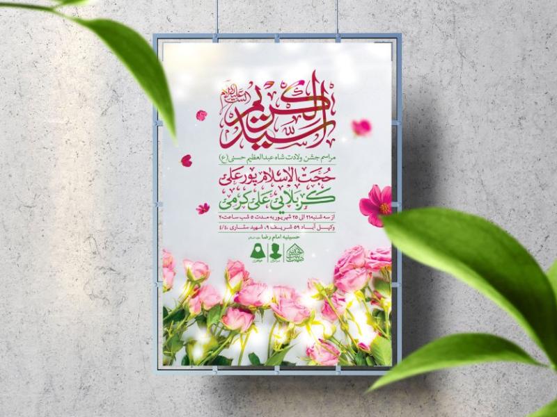 اطلاعیه-لایه-باز-ولادت-عبدالعظیم-حسنی-(ع)