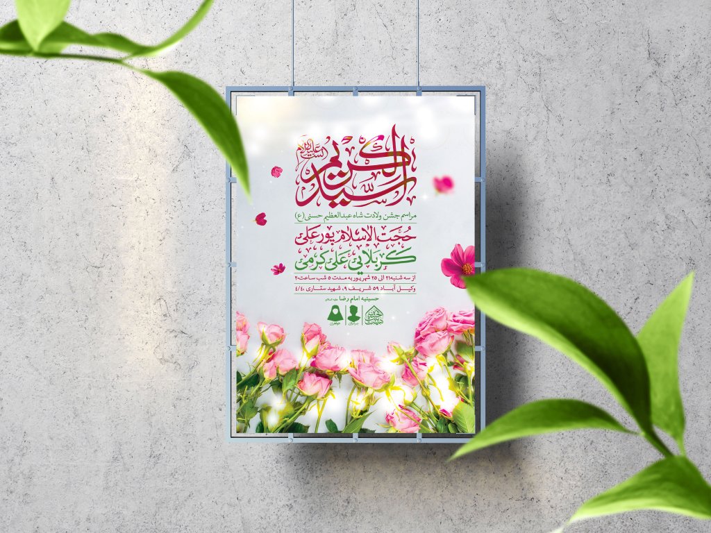 اطلاعیه لایه باز ولادت عبدالعظیم حسنی (ع)