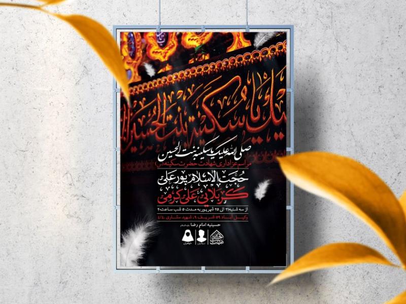 اطلاعیه-لایه-باز-شهادت-حضرت-سکینه-(س)