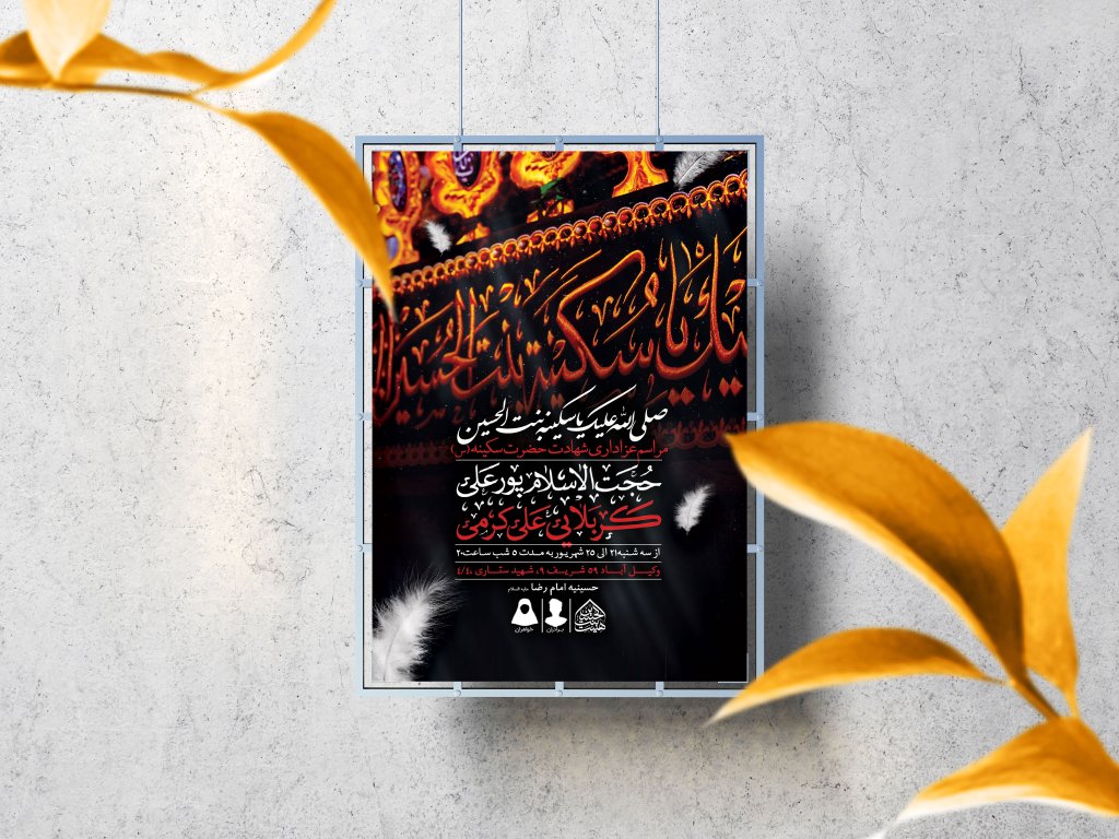 اطلاعیه لایه باز شهادت حضرت سکینه (س)