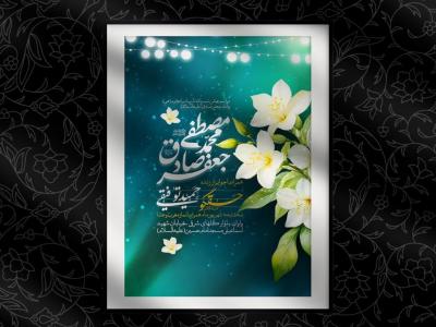 اطلاعیه لایه باز ولادت حضرم محمد (ص) و امام صادق (ع)