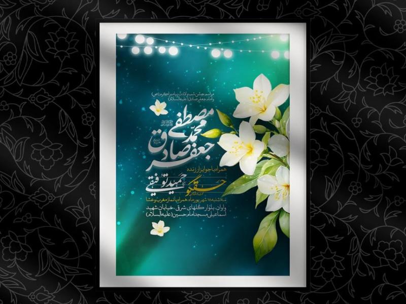 اطلاعیه-لایه-باز-ولادت-حضرم-محمد-(ص)-و-امام-صادق-(ع)