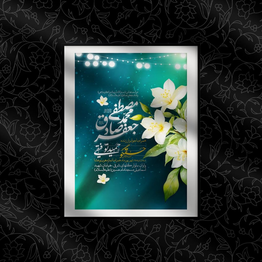 اطلاعیه لایه باز ولادت حضرم محمد (ص) و امام صادق (ع)