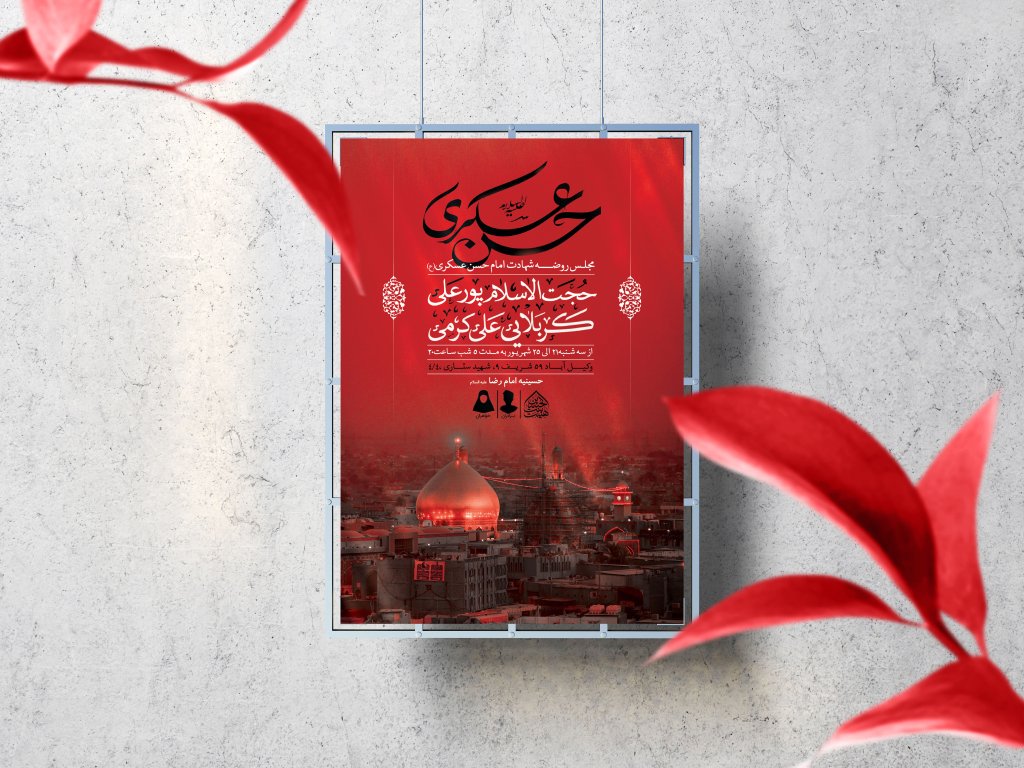 اطلاعیه لایه باز شهادت امام حسن عسکری (ع)