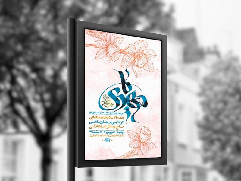جشن-آغاز-امامت-حضرت-مهدی-عج-+-استوری-