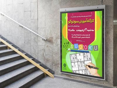  طرح لایه باز پوستر آموزش سودوکو
