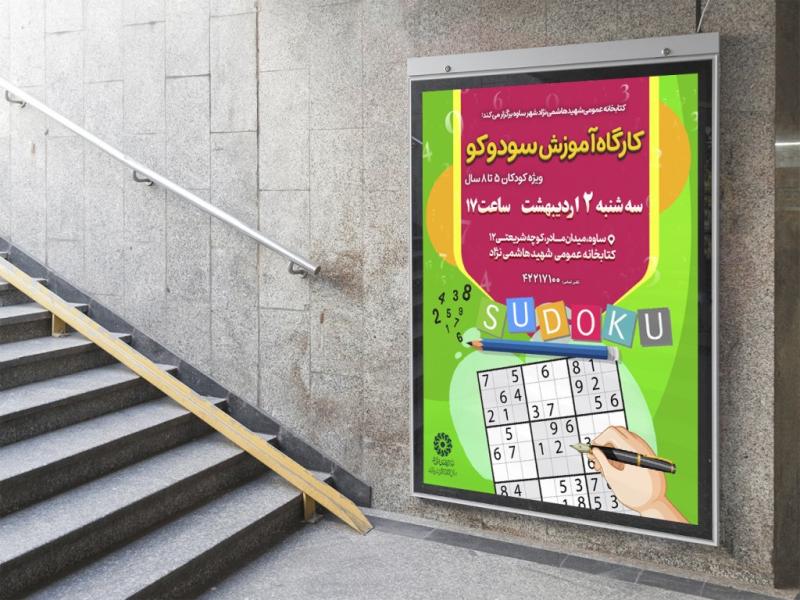 -طرح-لایه-باز-پوستر-آموزش-سودوکو