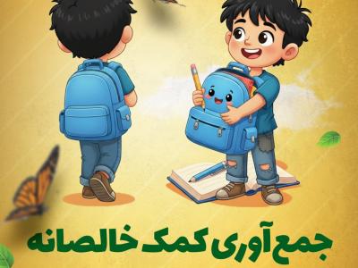 کمک به تهیه لوازم تحریر