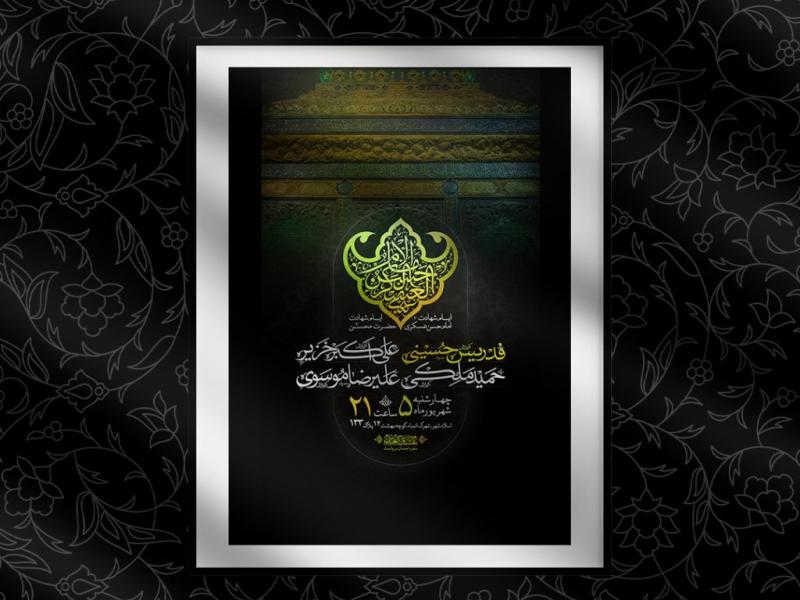 اطلاعیه-شهادت-امام-حسن-عسکری-علیه-السلام