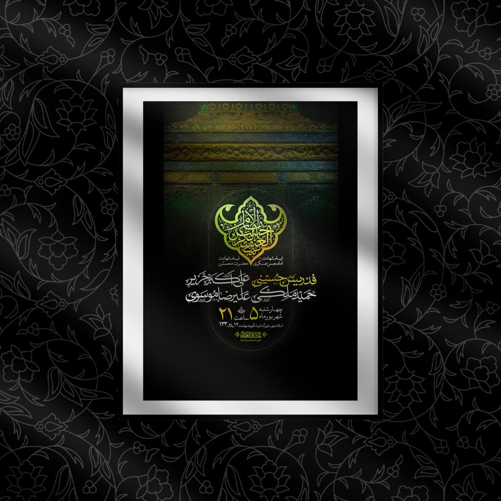 اطلاعیه شهادت امام حسن عسکری علیه السلام