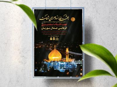 اطلاعیه لایه باز شهادت امام حسن عسکری (ع)