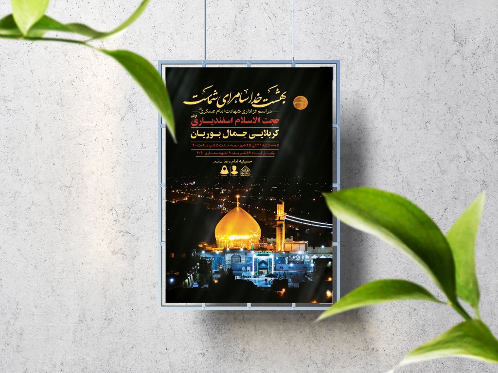 اطلاعیه لایه باز شهادت امام حسن عسکری (ع)