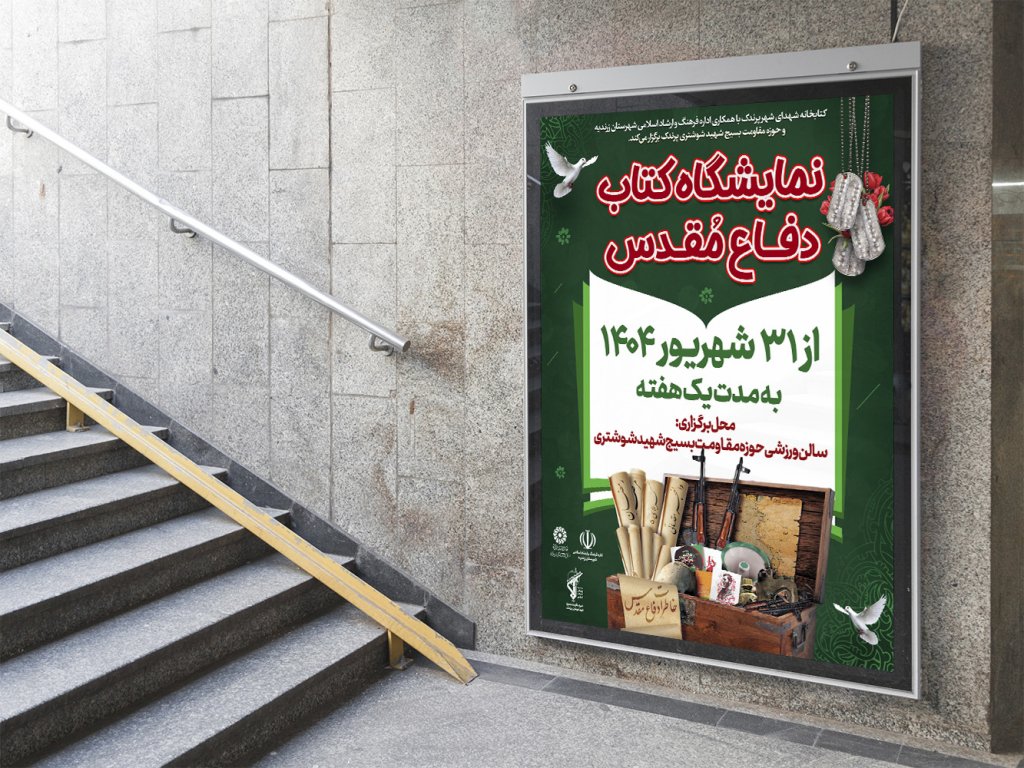  پوستر لایه باز نمایشگاه کتاب