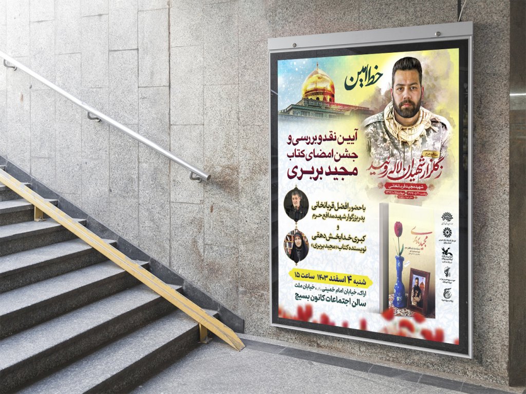  پوستر مراسم نقد و رونمایی کتاب