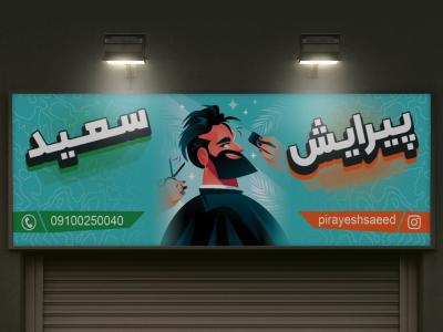 طرح لایه باز بنر آرایشگاه مردانه