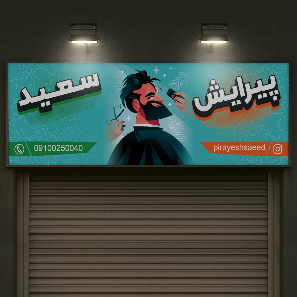 طرح لایه باز بنر آرایشگاه مردانه