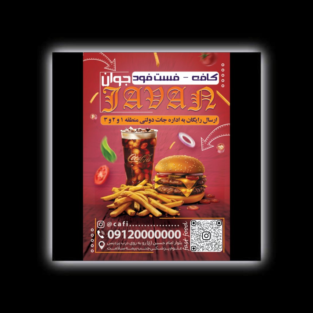 طرح لایه باز پوستر و بروشور کافی شاپ - فست فودی - ساندویچی