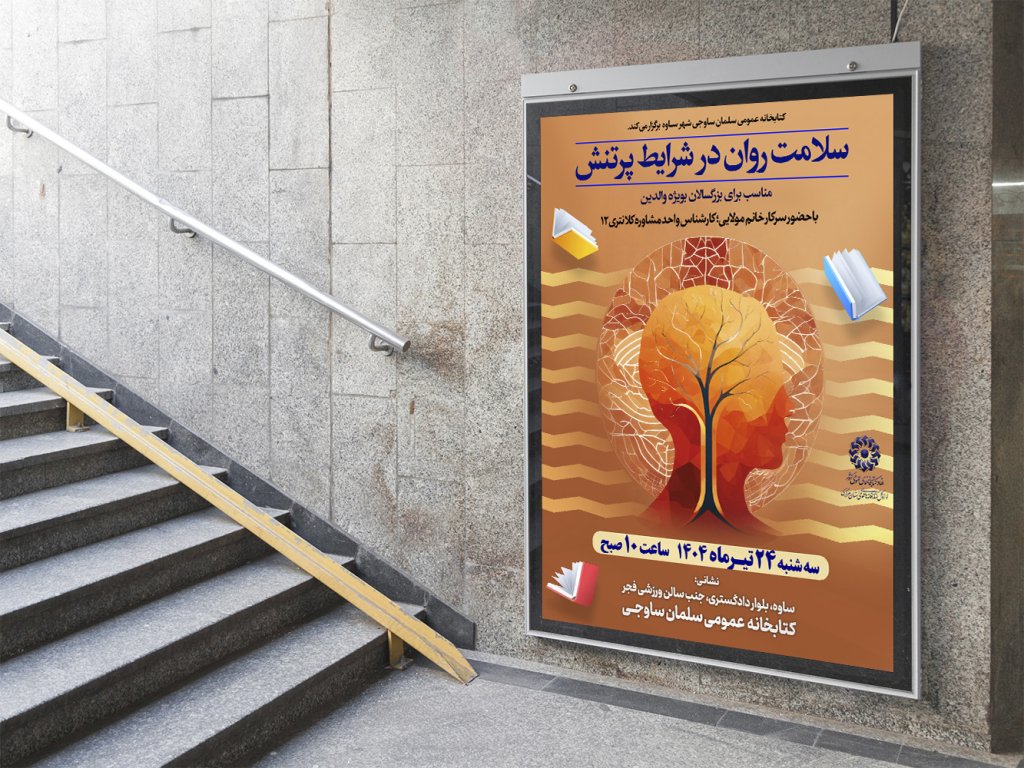  پوستر لایه باز کارگاه آموزشی مشاوره