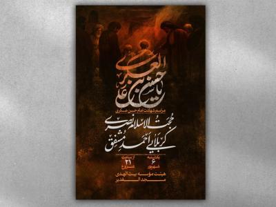 پوستر شهادت امام حسن عسکری علیه السلام