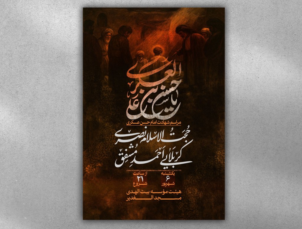 پوستر شهادت امام حسن عسکری علیه السلام