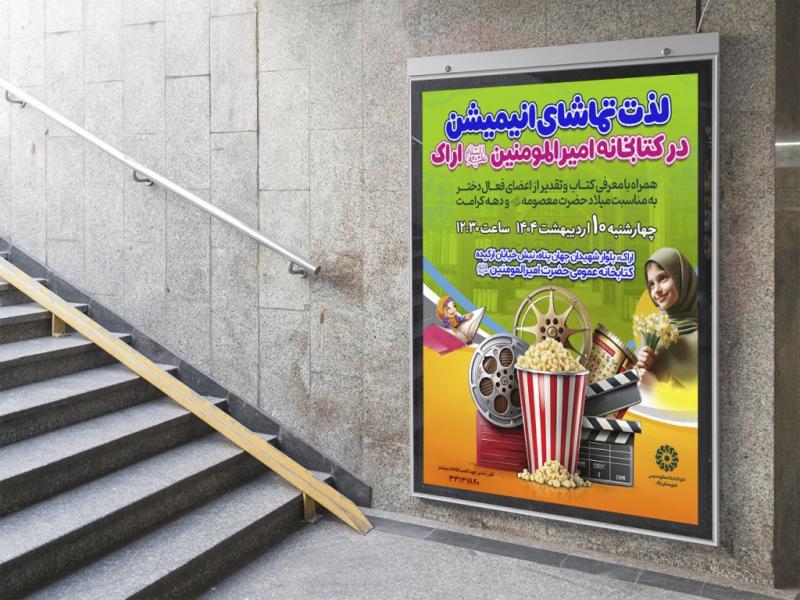 -پوستر-لایه-باز-تبلیغ-اکران-فیلم