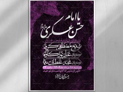 اطلاعیه لایه باز شهادت امام حسن عسکری + استوری فضای مجازی