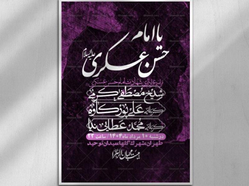 اطلاعیه-لایه-باز-شهادت-امام-حسن-عسکری-+-استوری-فضای-مجازی