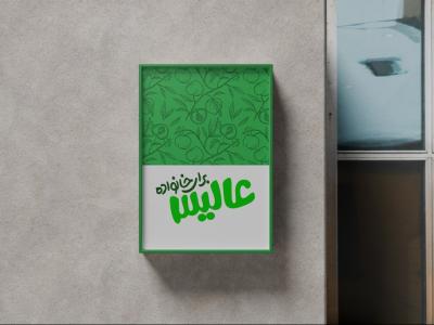  طرح لایه باز موکاپ تابلوی مغازه