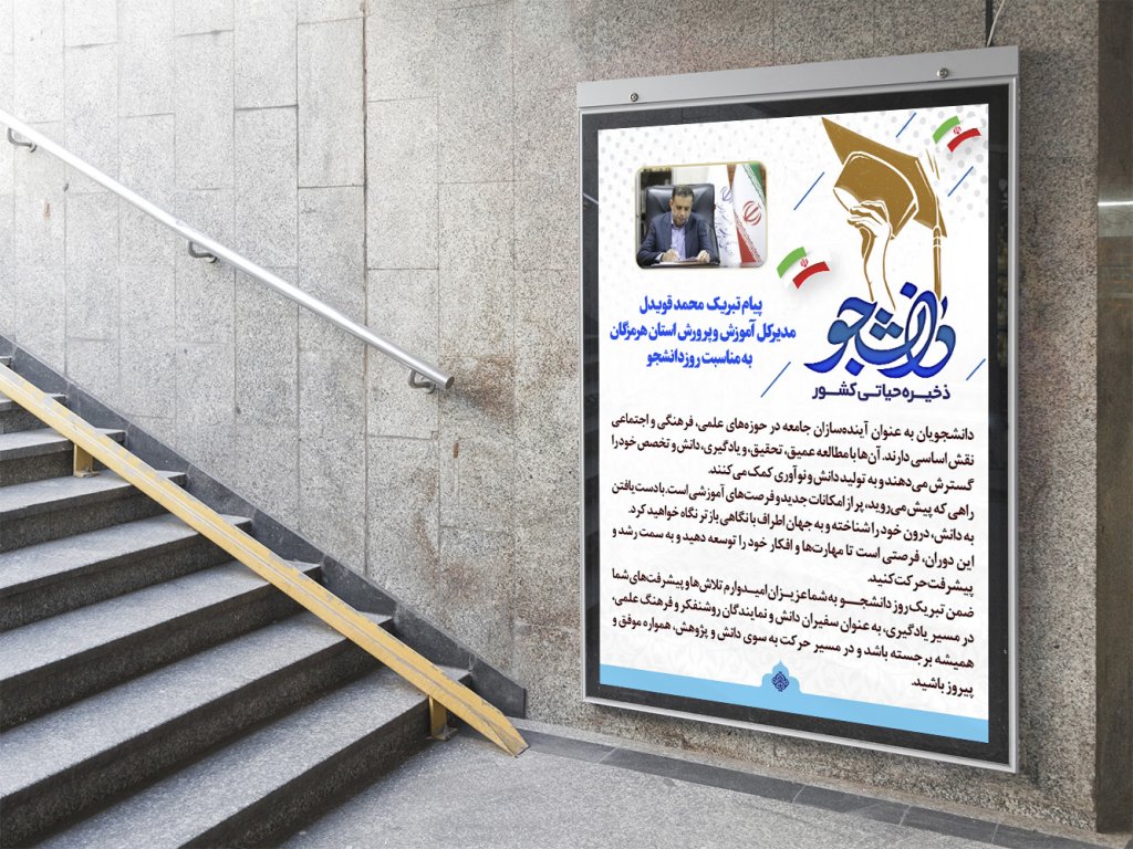  طرح لایه باز بنر تبریک روز دانشجو