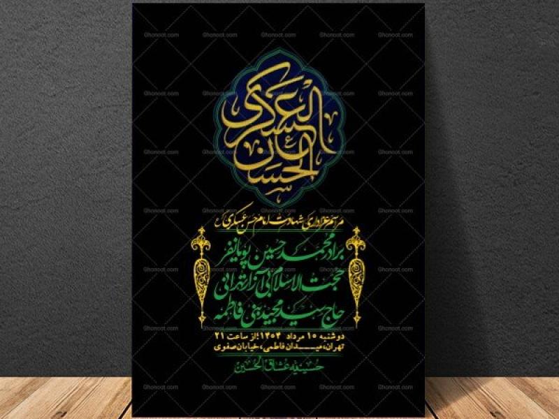 اطلاعیه-لایه-باز-شهادت-امام-حسن-عسکری-+-استوری-فضای-مجازی