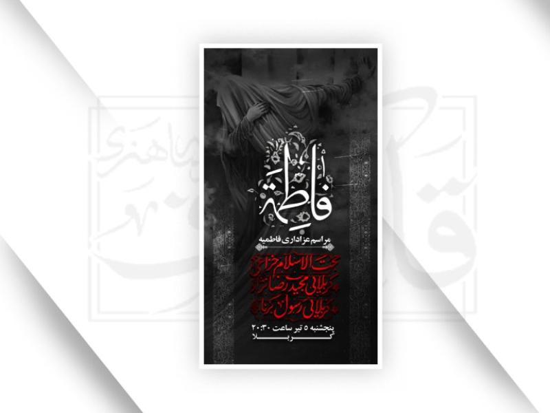اطلاعیه-شهادت-حضرت-زهرا-سلام-الله-علیها