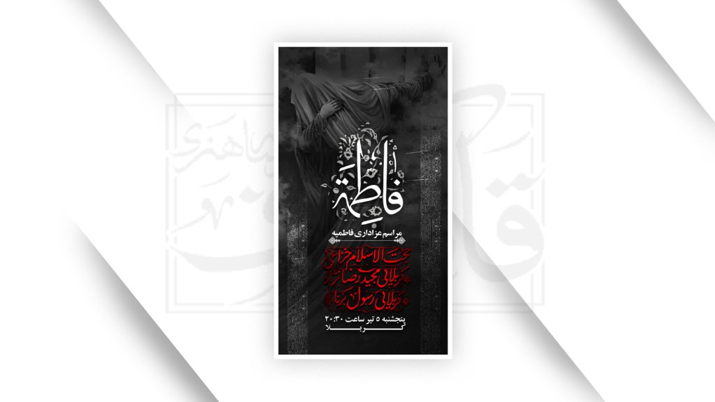 اطلاعیه شهادت حضرت زهرا سلام الله علیها