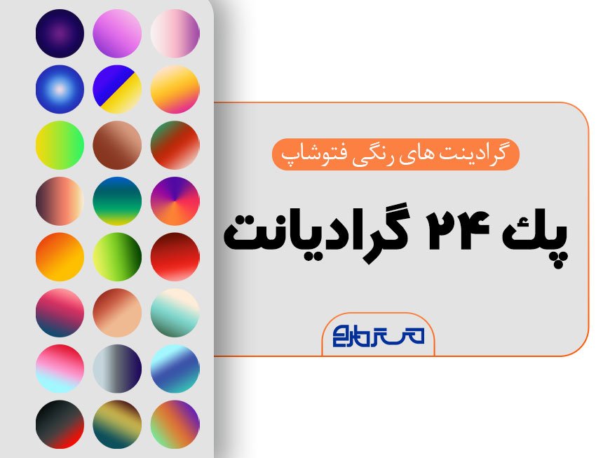 24 عدد گرادینت فتوشاپ